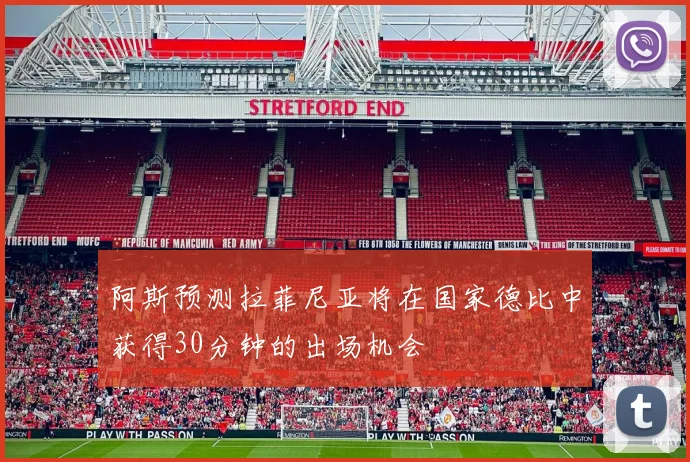 阿斯预测拉菲尼亚将在国家德比中获得30分钟的出场机会