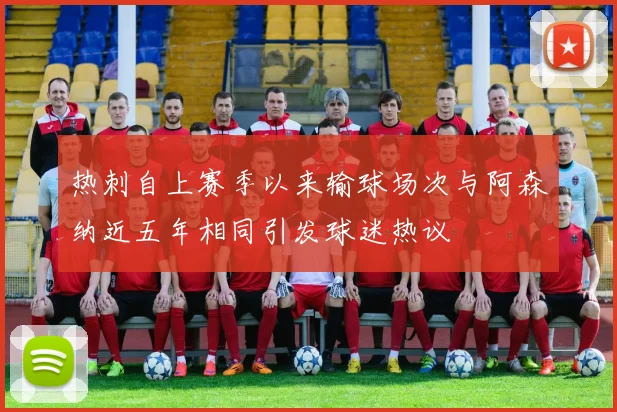热刺自上赛季以来输球场次与阿森纳近五年相同引发球迷热议