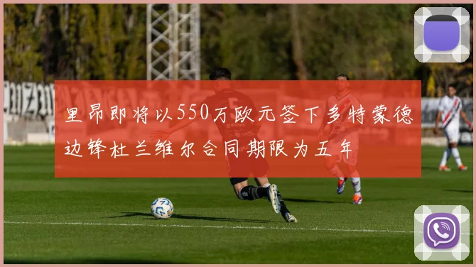 里昂即将以550万欧元签下多特蒙德边锋杜兰维尔合同期限为五年