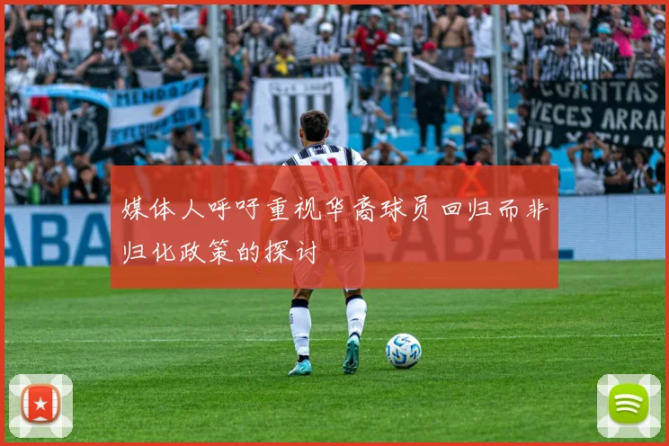 媒体人呼吁重视华裔球员回归而非归化政策的探讨